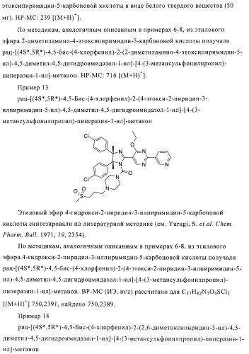 Хиральные цис-имидазолины (патент 2487127)