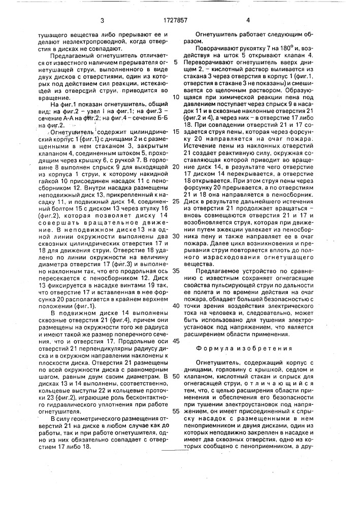 Огнетушитель (патент 1727857)