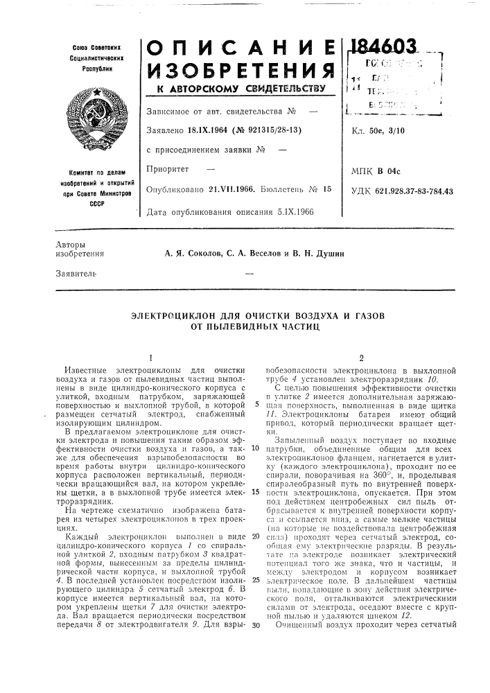 Электро.циклон для очистки воздуха и газов от пылевидных частиц (патент 184603)