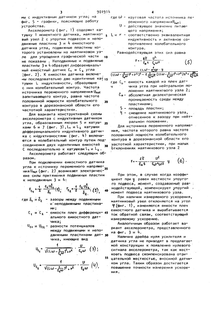 Акселерометр (патент 901914)