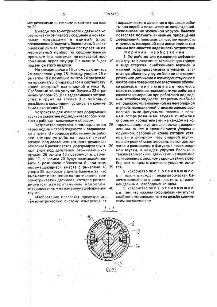 Устройство для измерения деформаций грунта в скважине (патент 1792468)