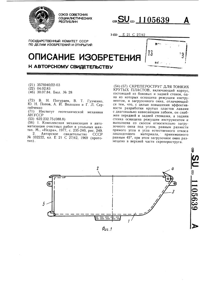 Скрепероструг для тонких крутых пластов (патент 1105639)