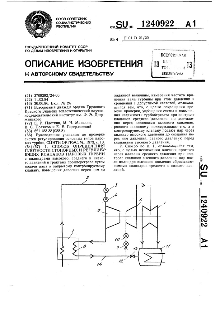 Способ определения плотности стопорных и регулирующих клапанов паровых турбин (патент 1240922)