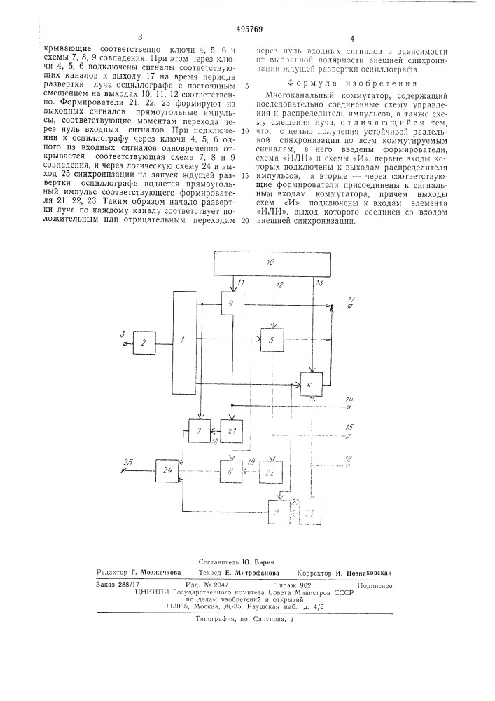 Многоканальный коммутатор (патент 495769)