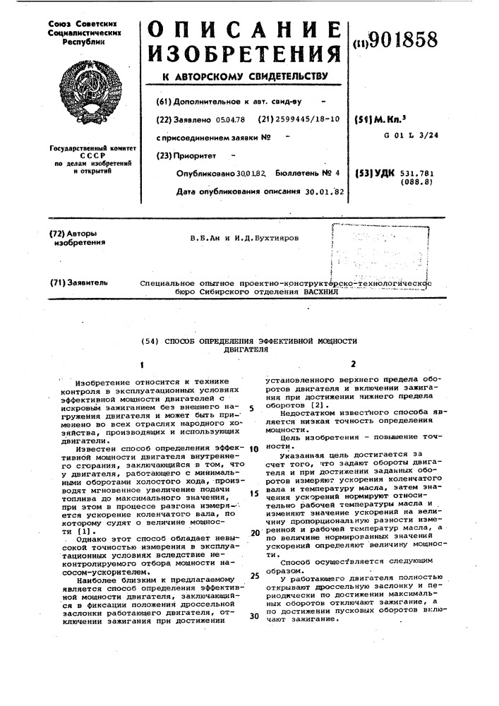 Способ определения эффективной мощности двигателя (патент 901858)