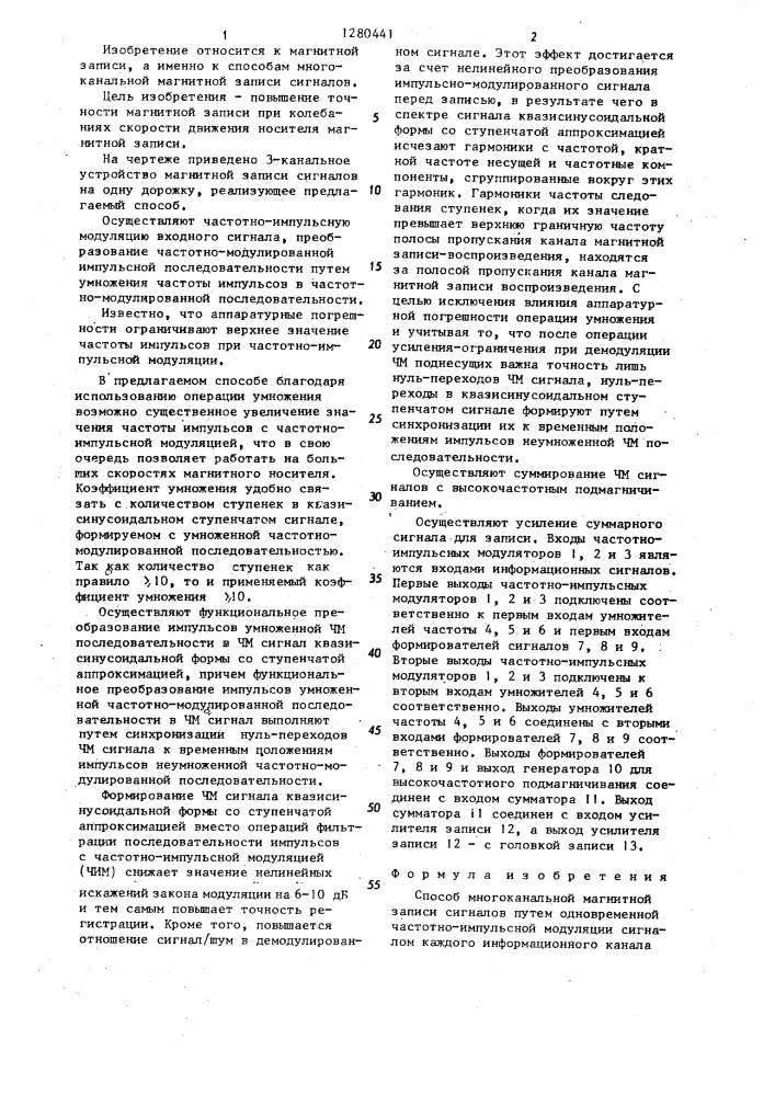 Способ многоканальной магнитной записи сигналов (патент 1280441)