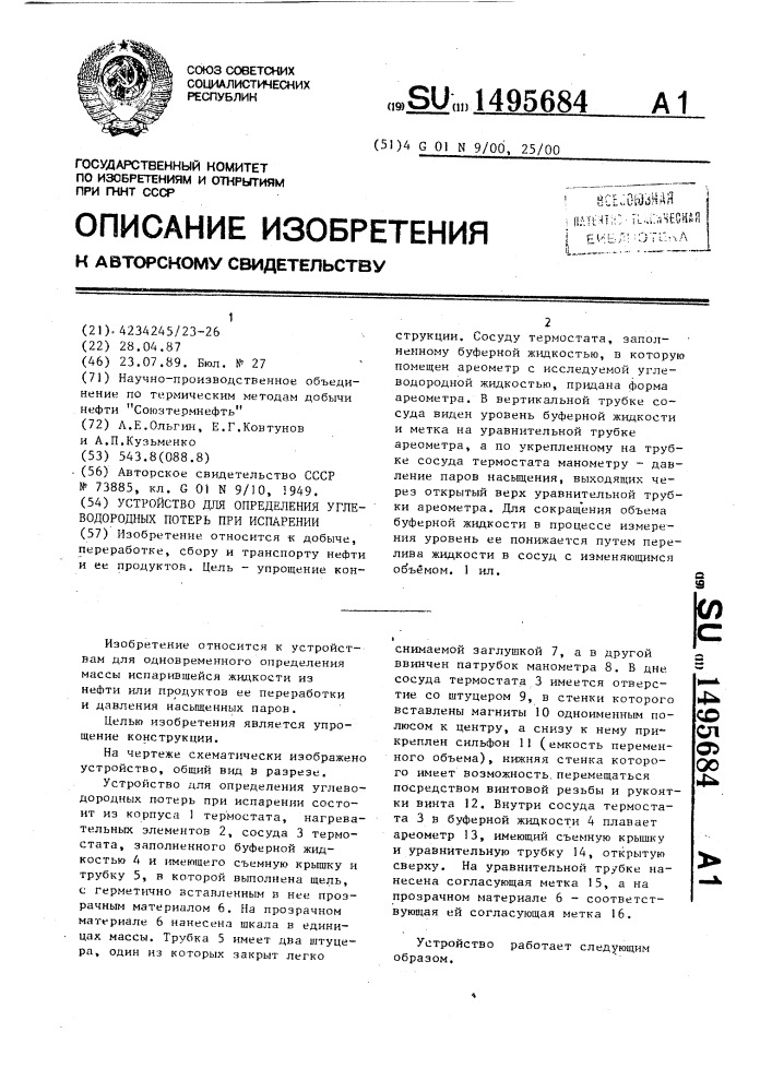 Устройство для определения углеводородных потерь при испарении (патент 1495684)