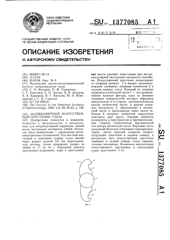 Заднекамерный искусственный хрусталик глаза (патент 1377085)