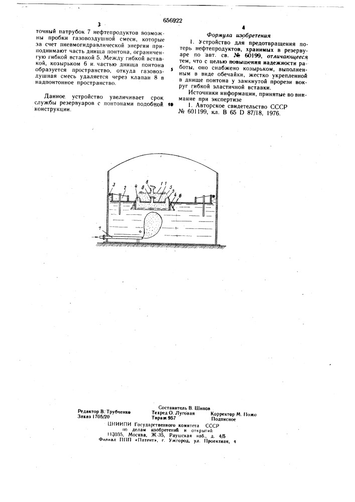 Устройство для предотвращения потерь нефтепродуктов, хранимых в резервуаре (патент 656922)