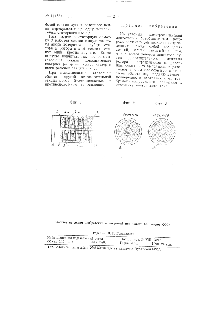 Импульсный электромагнитный двигатель (патент 114357)