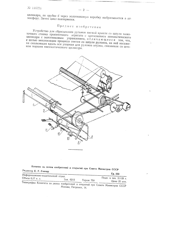 Устройство для сбрасывания рулонов мягкой кровли со шпули намоточного станка пропиточного агрегата (патент 116656)