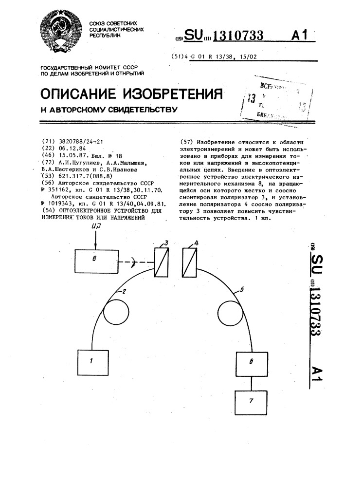 Оптоэлектронное устройство для измерения токов или напряжений (патент 1310733)