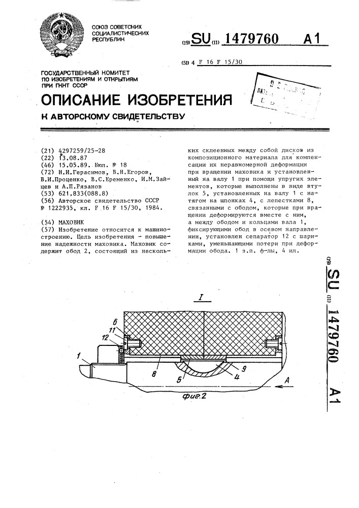 Маховик (патент 1479760)