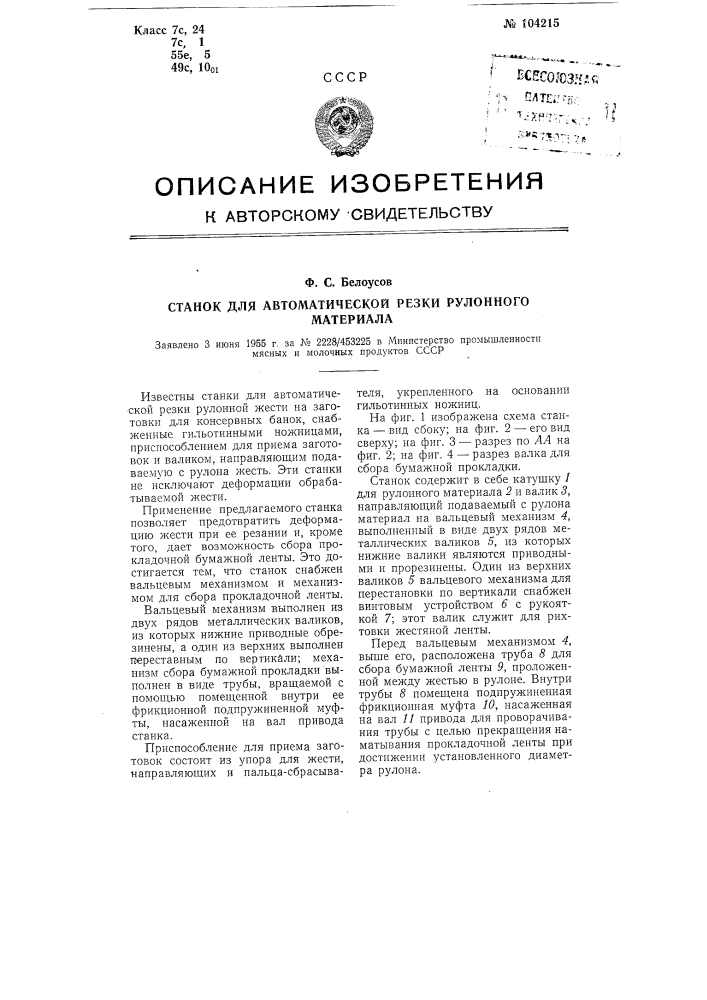 Станок для автоматической резки рулонного материала (патент 104215)