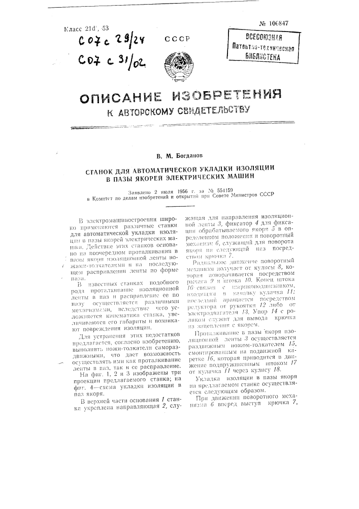 Станок для автоматической укладки изоляции в пазы якорей электрических машин (патент 106847)