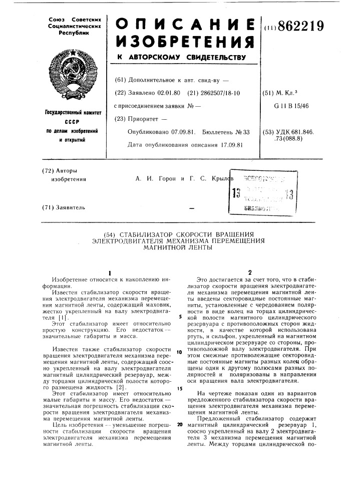 Стабилизатор скорости вращения электродвигателя механизма перемещения магнитной ленты (патент 862219)