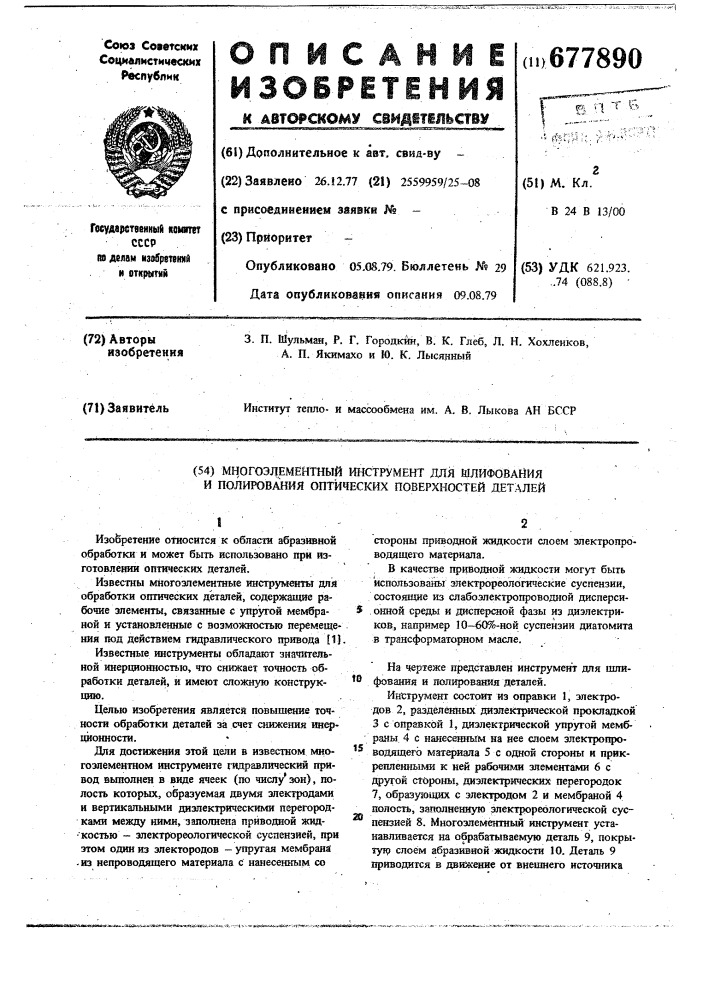 Многоэлементный инструмент для шлифования и полирования оптических поверхностей деталей (патент 677890)