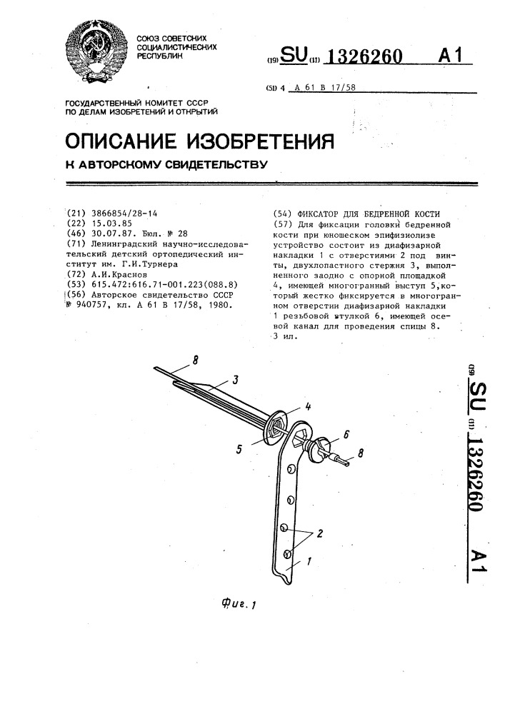 Фиксатор для бедренной кости (патент 1326260)