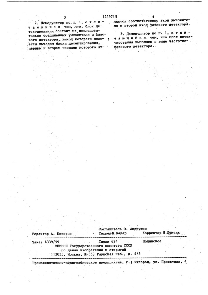 Демодулятор фазоманипулированных сигналов (патент 1249715)