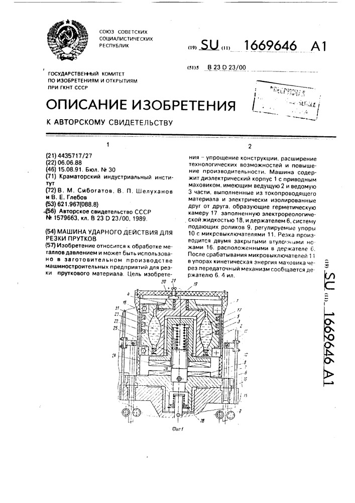 Машина ударного действия для резки прутков (патент 1669646)