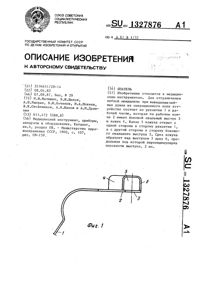 Шпатель (патент 1327876)