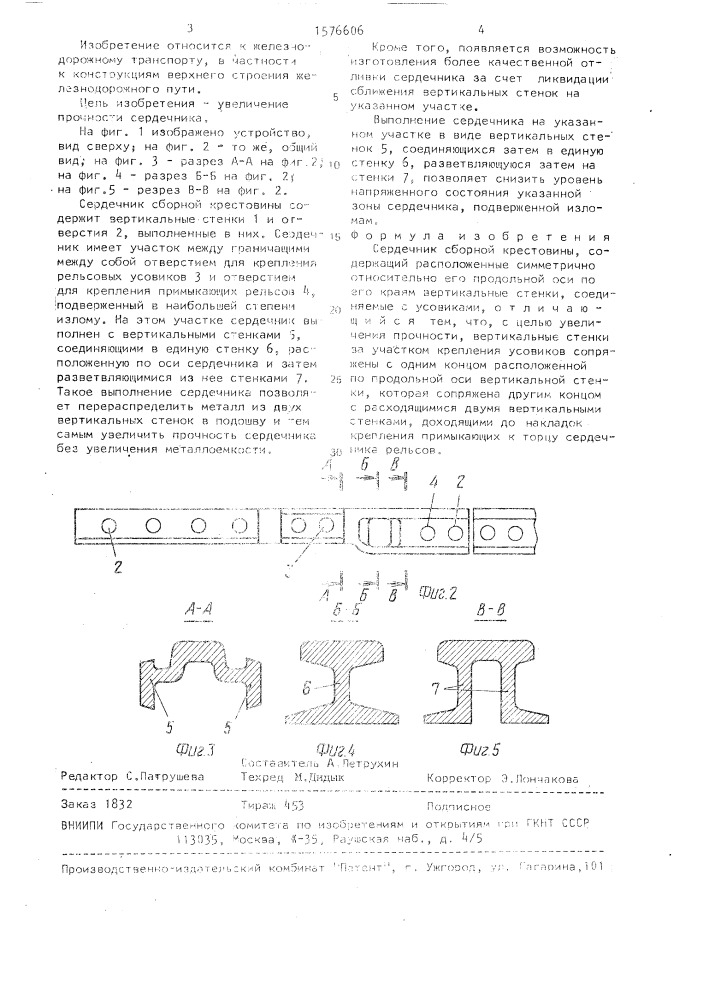 Сердечник сборной крестовины (патент 1576606)