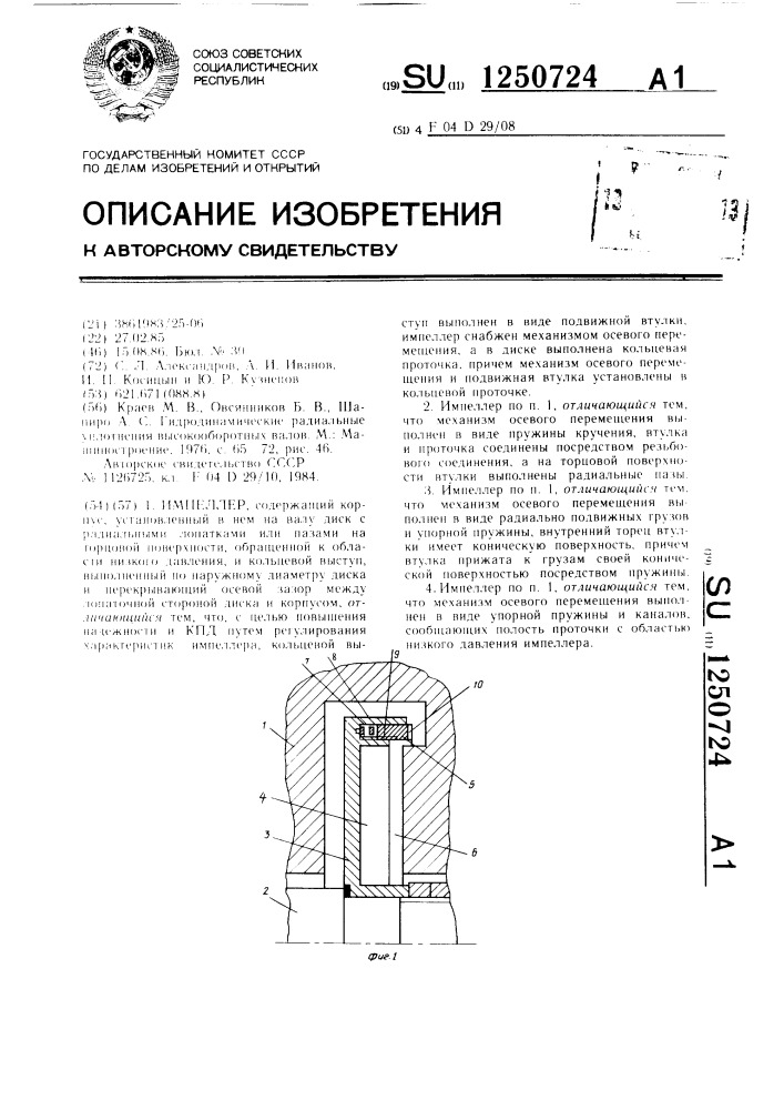 Импеллер (патент 1250724)