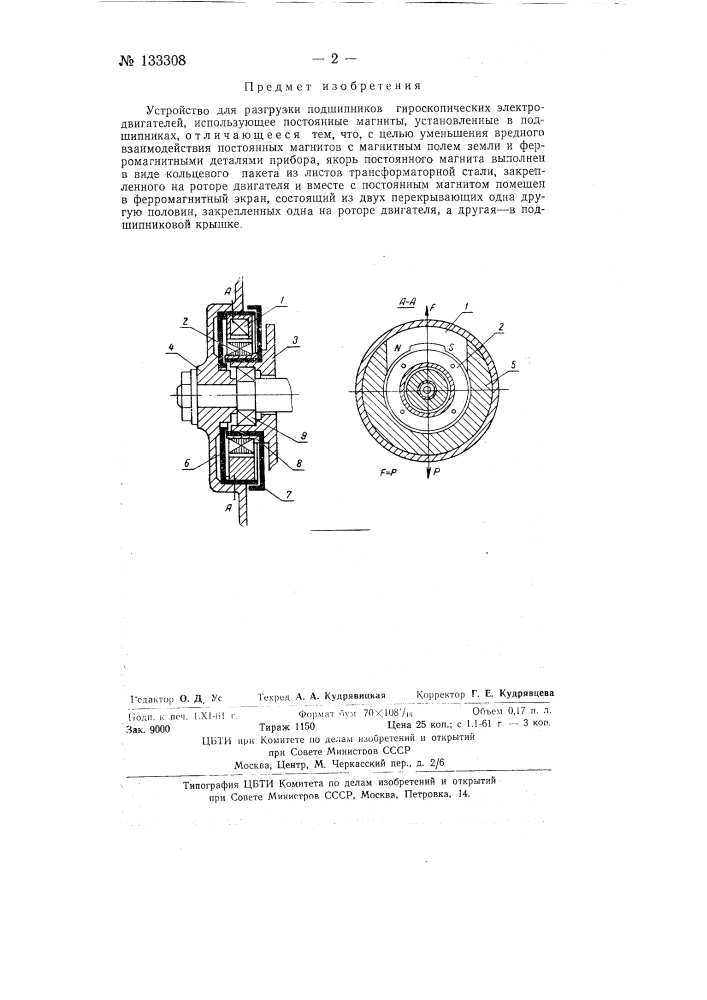 Устройство для разгрузки подшипников (патент 133308)