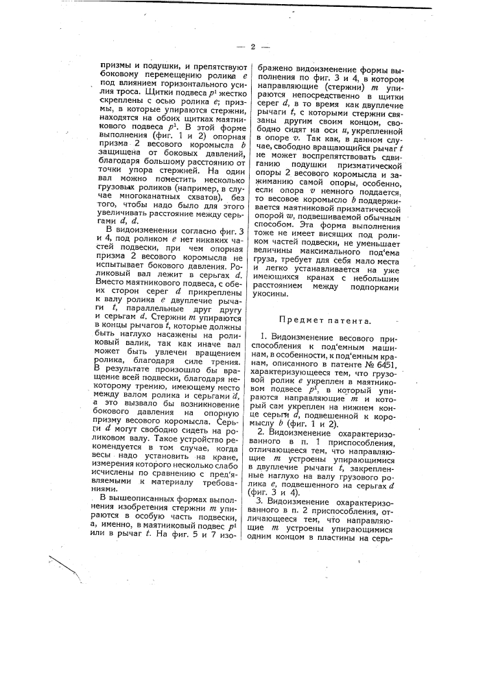 Весовое приспособление к подъемным машинам (патент 6452)