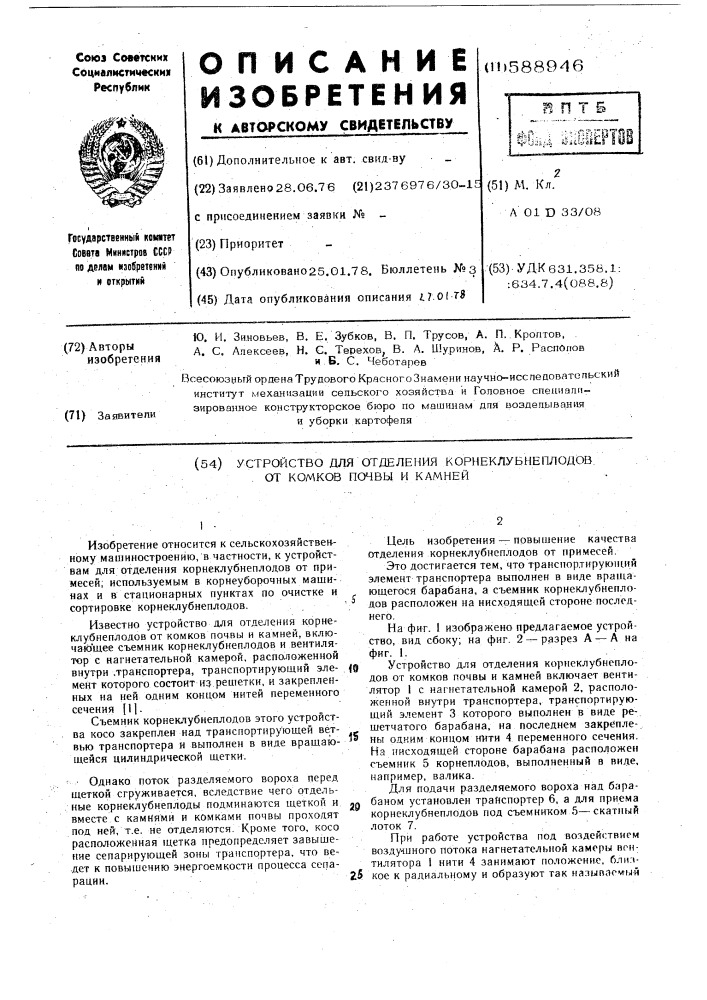 Устройство для отделения корнеклубнеплодов от комков почвы и камней (патент 588946)