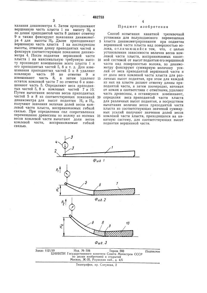 Способ испытания канатной трелевочной установки (патент 462753)
