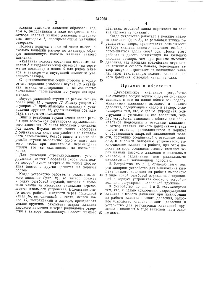 Двухрежимное клапанное устройство (патент 312968)
