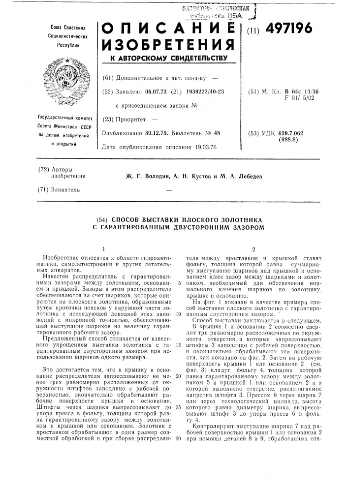 Способ выставки плоского золотника с гарантированным двусторонним зазором (патент 497196)