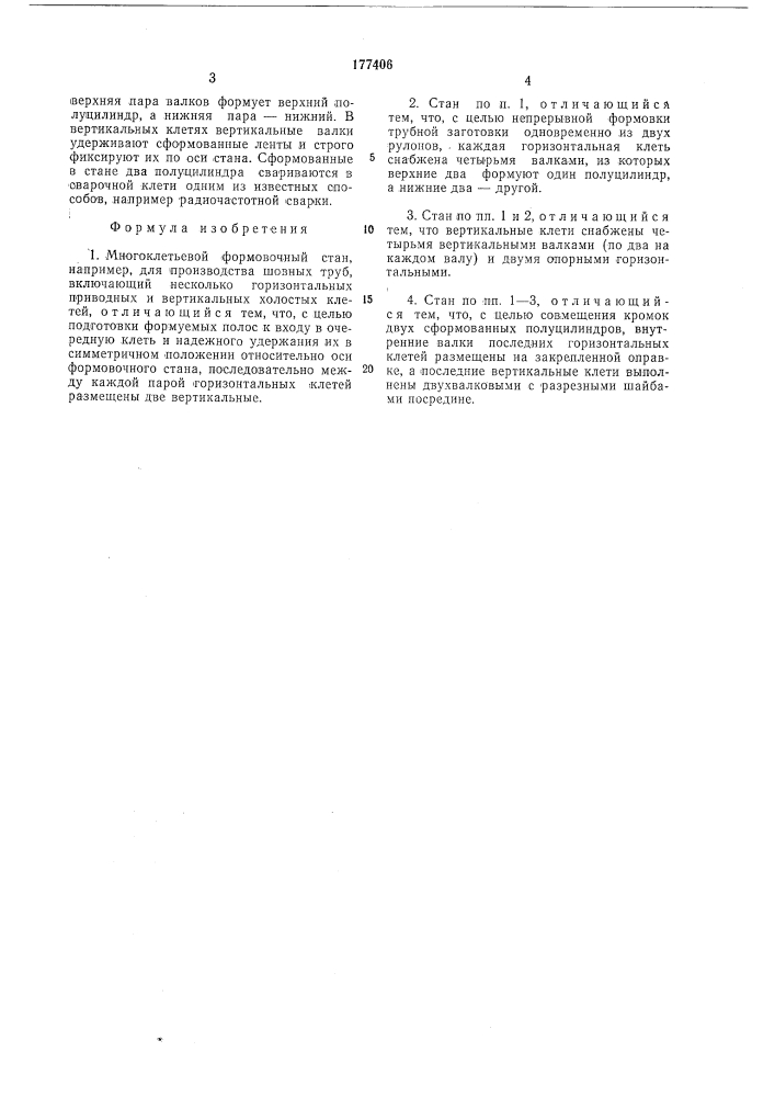 Многоклетьевой формовочный стан (патент 177406)