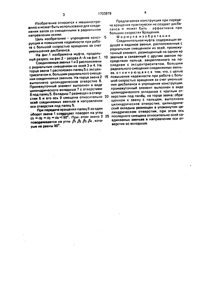 Соединительная муфта (патент 1703879)