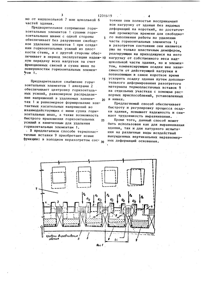 Способ выравнивания здания,соружения (патент 1201419)