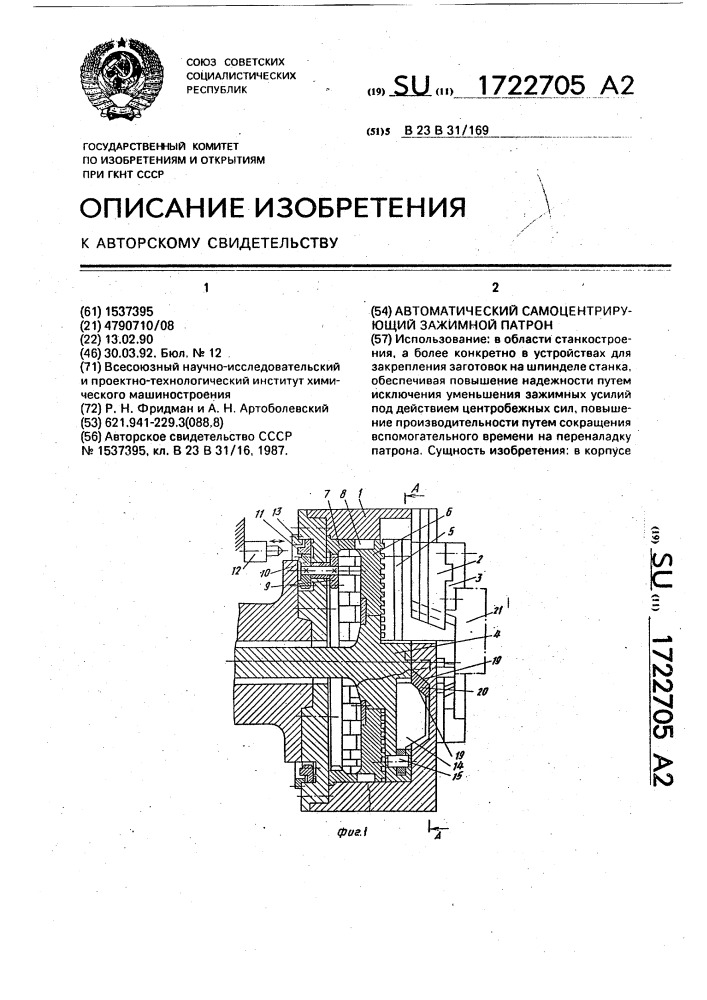 Автоматический самоцентрирующий зажимной патрон (патент 1722705)