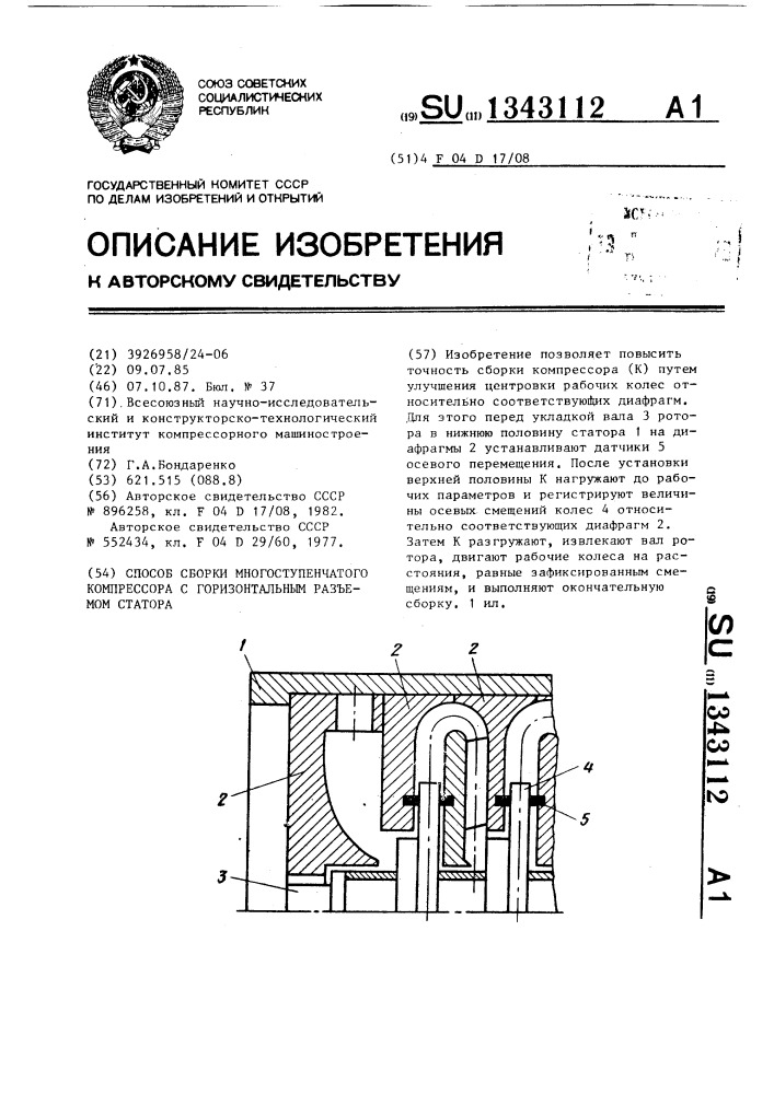 Способ сборки многоступенчатого компрессора с горизонтальным разъемом статора (патент 1343112)