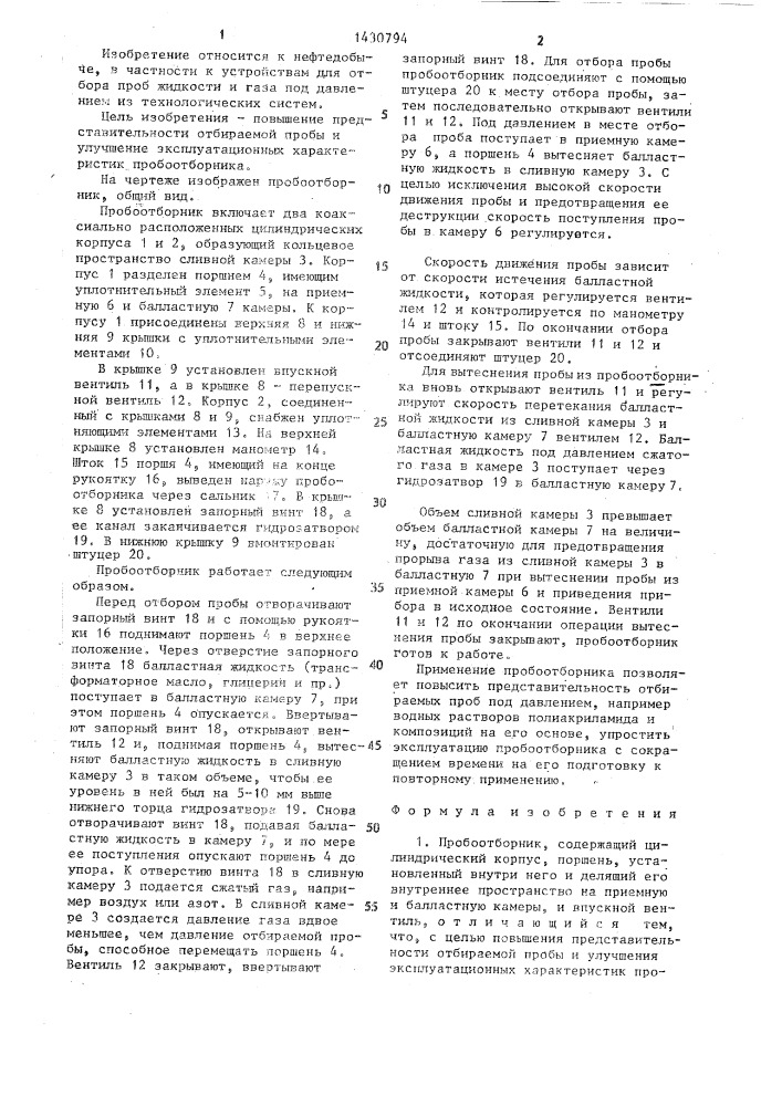 Пробоотборник (патент 1430794)