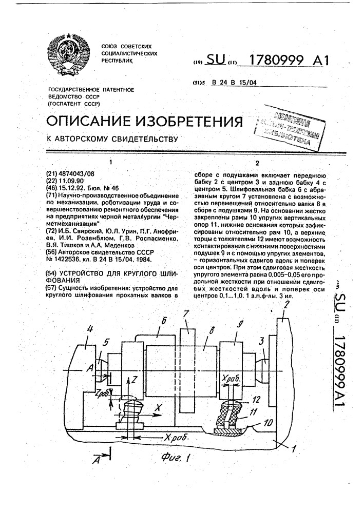 Устройство для круглого шлифования (патент 1780999)