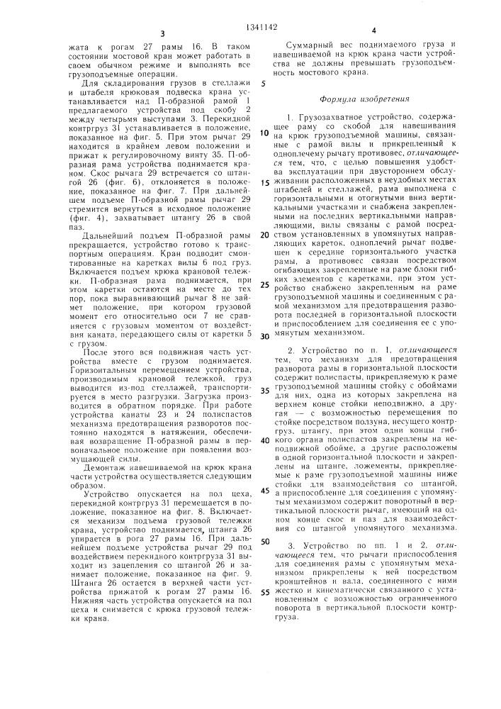 Грузозахватное устройство (патент 1341142)