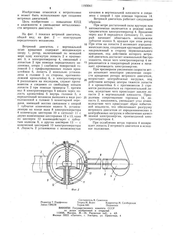 Ветряной двигатель (патент 1195041)