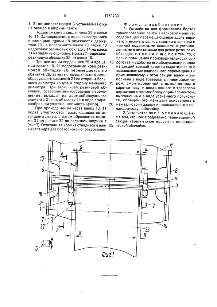 Устройство для формования бортов транспортной ленты в валковой машине (патент 1763233)