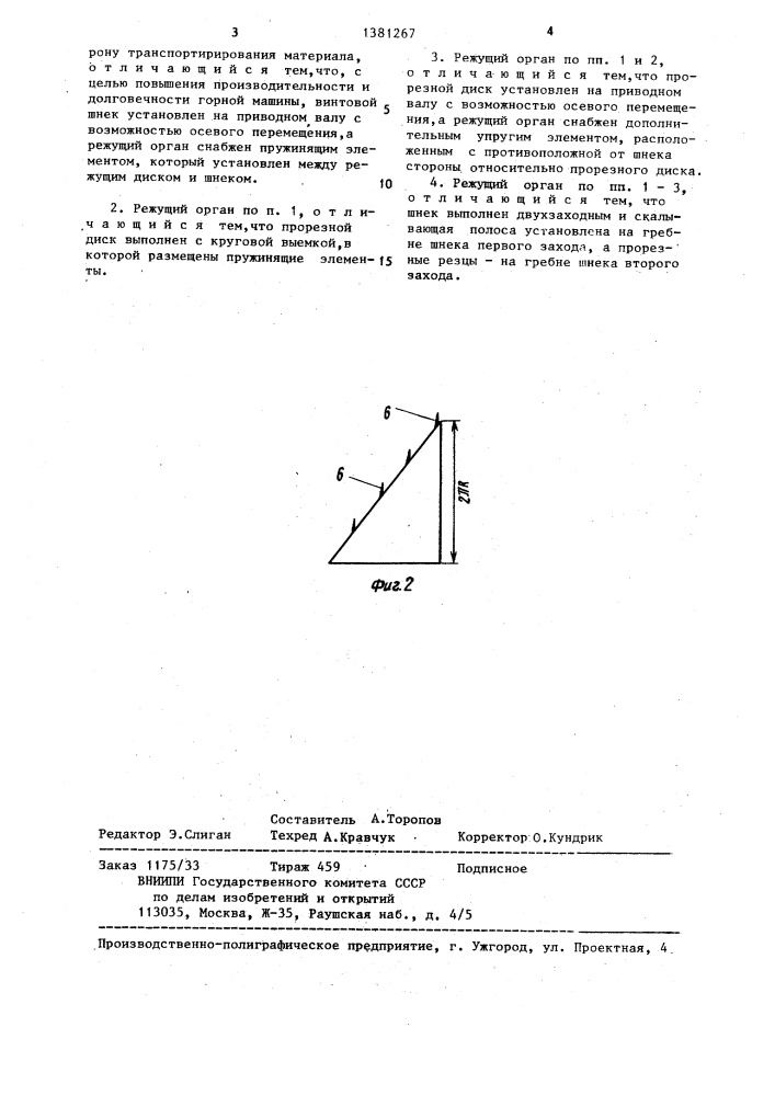 Режущий орган горной машины (патент 1381267)