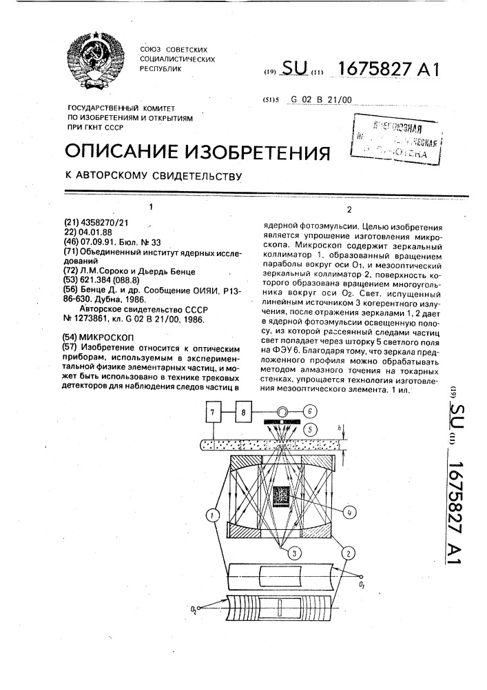 Микроскоп (патент 1675827)