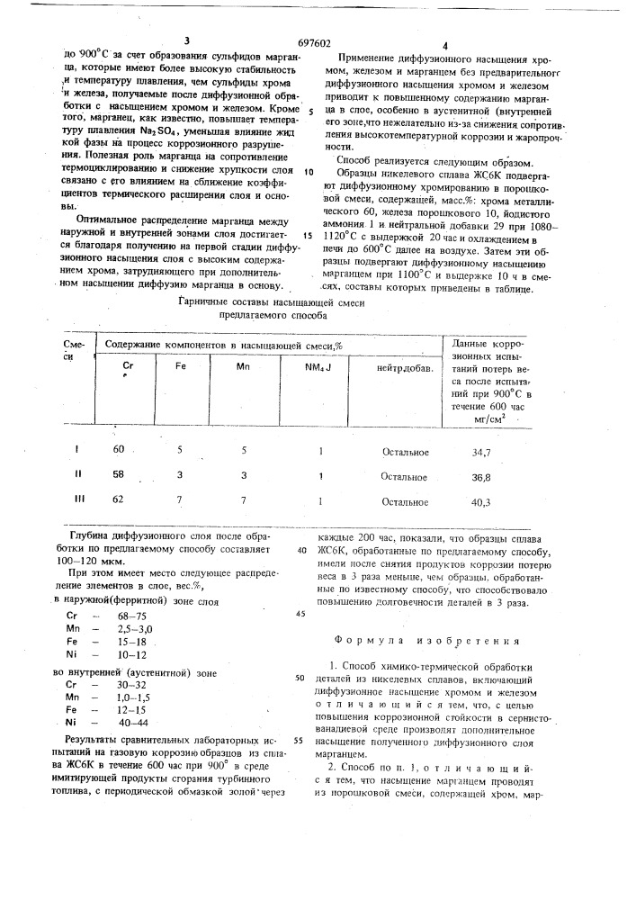 Способ химико-термической обработки деталей из никелевых сплавов (патент 697602)