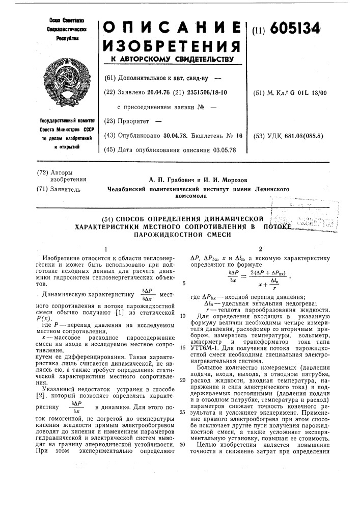 Способ орределения динамической характеристики местоного сопротивления в потоке парожидкостной смеси (патент 605134)