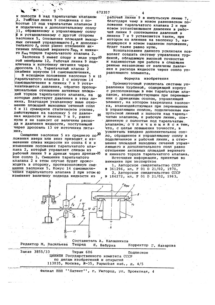 Промежуточный усилитель системы управления турбиной (патент 672357)