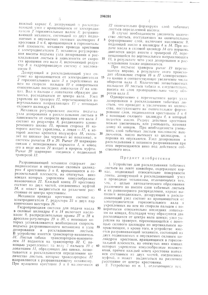 Устройство для раскладывания табачных листьев на ленте конвейера (патент 206391)
