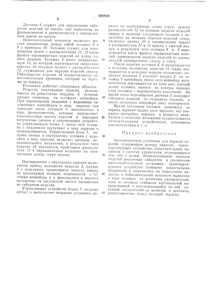 Автоматическая установка для окраски изделий (патент 486809)
